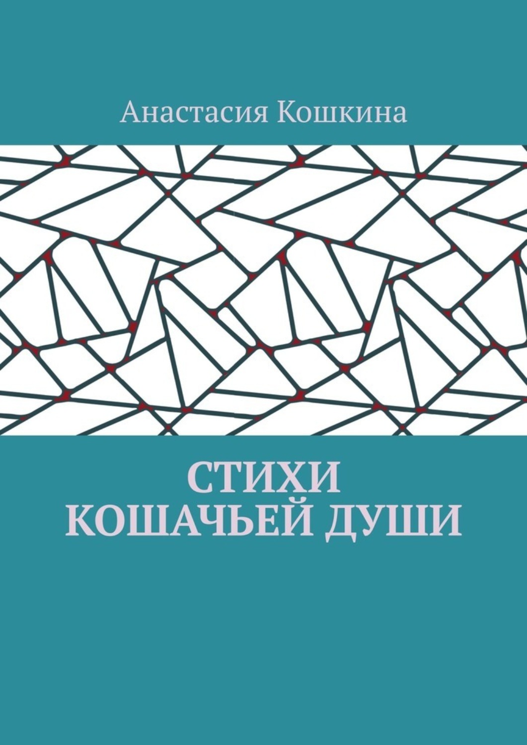 Обложка книги «Стихи кошачьей души»