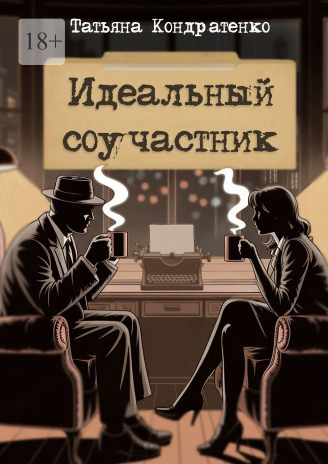 Обложка книги «Идеальный соучастник»