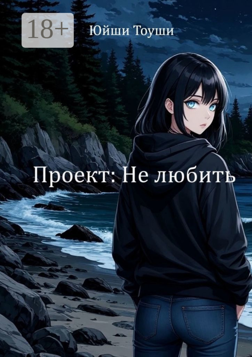 Обложка книги «Проект: Не любить»
