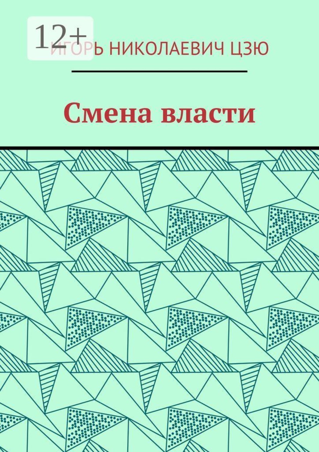 Обложка книги «Смена власти»