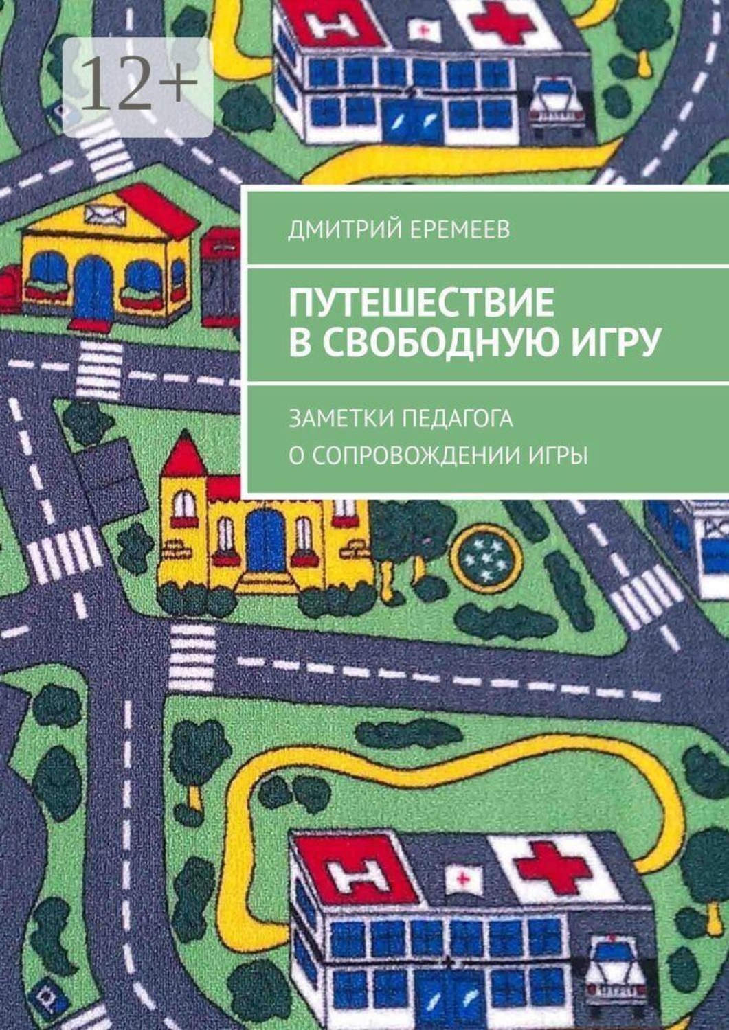 Обложка книги «Путешествие в свободную игру. Заметки педагога о сопровождении игры»