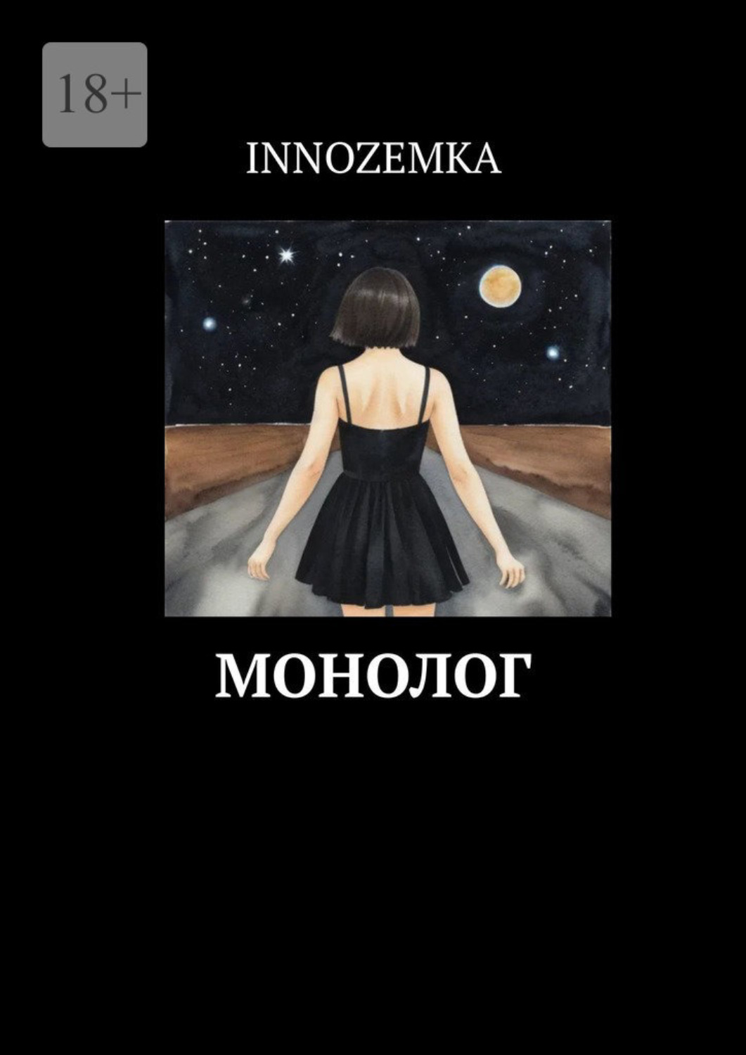 Обложка книги «Монолог»