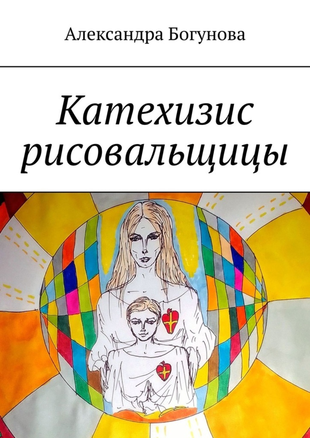 Обложка книги «Катехизис рисовальщицы»