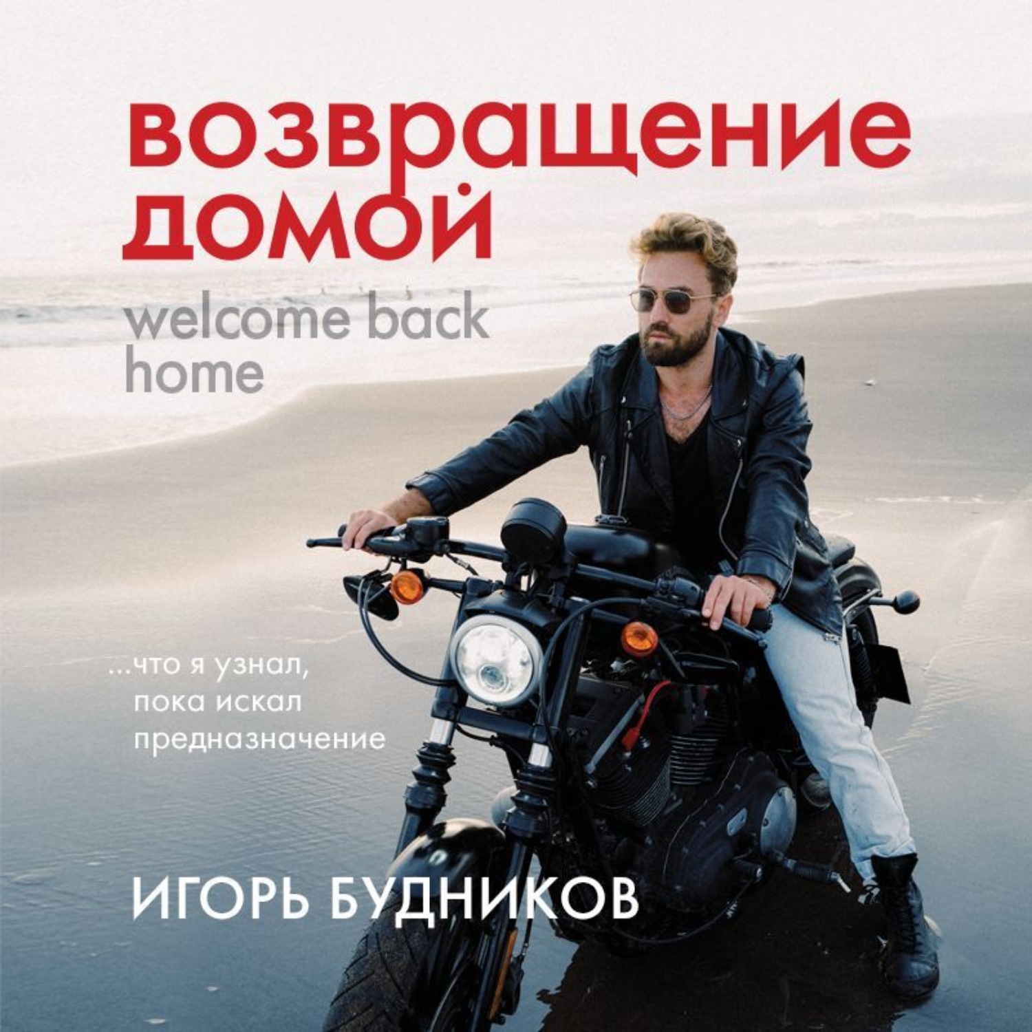 Обложка книги «Возвращение домой. Что я узнал, пока искал предназначение»