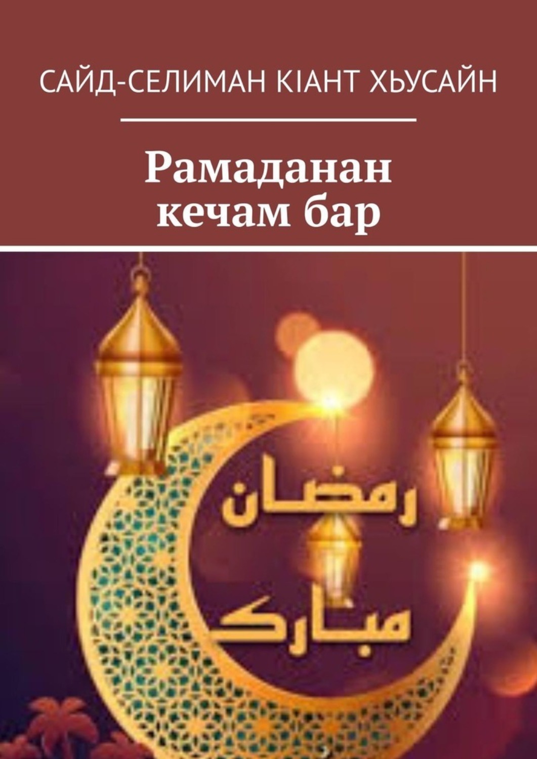 Обложка книги «Рамаданан кечам бар»