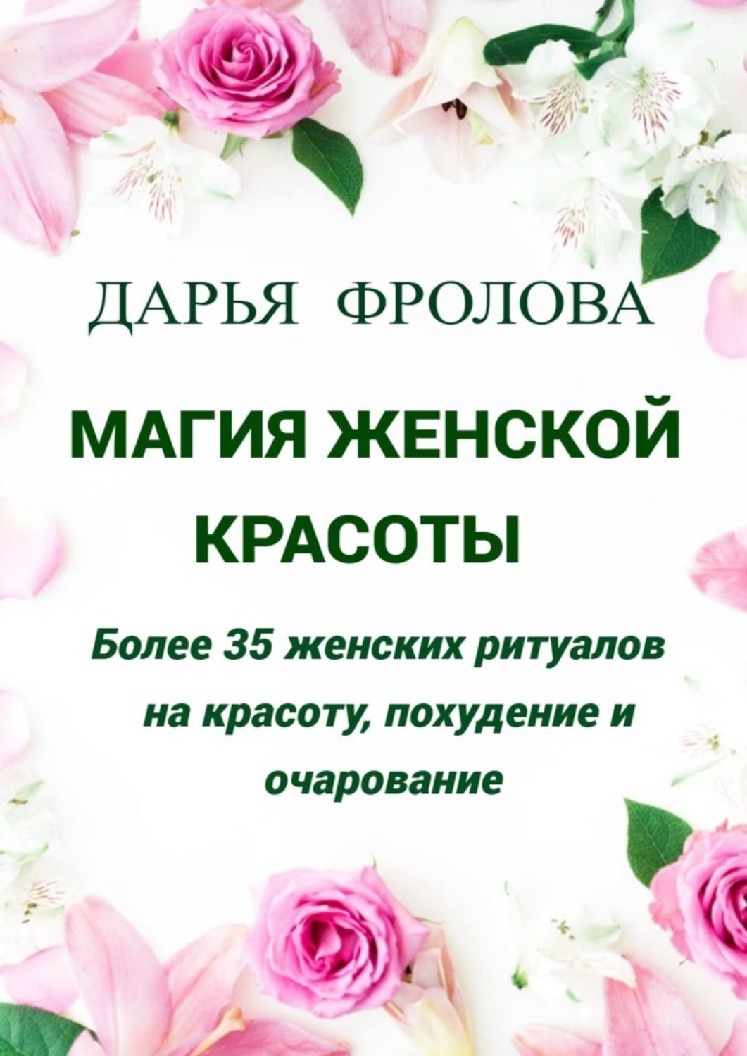 Обложка книги «Магия Женской красоты. Более 35 женских ритуалов на красоту, похудение и очарование.»