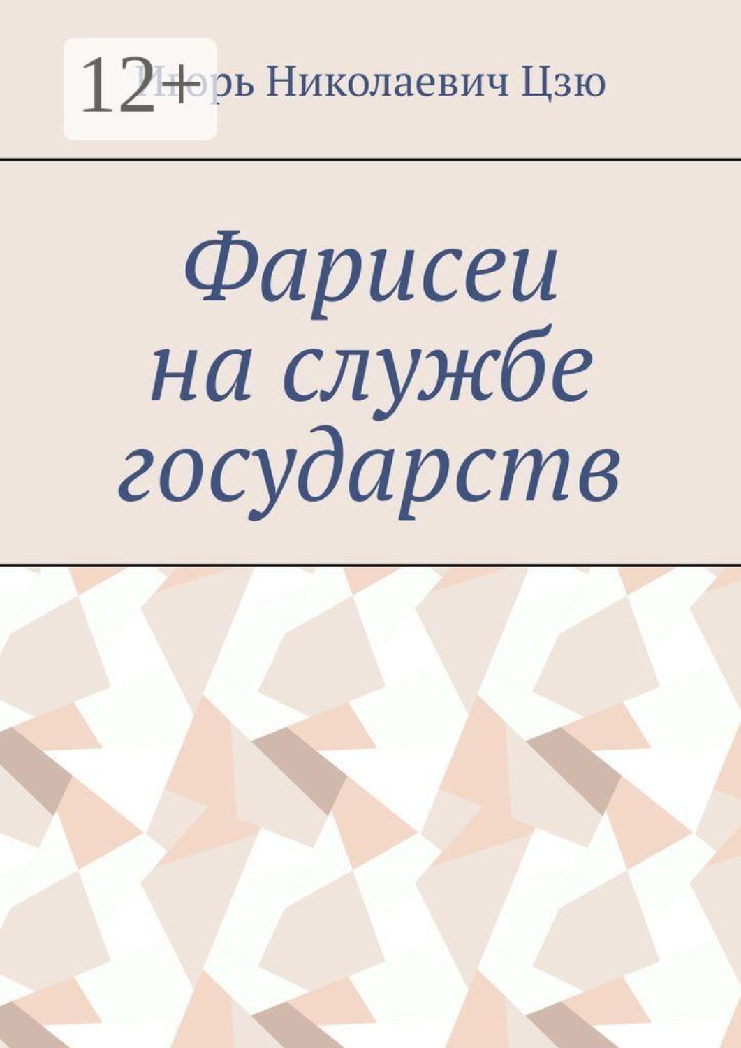 Обложка книги «Фарисеи на службе государств»
