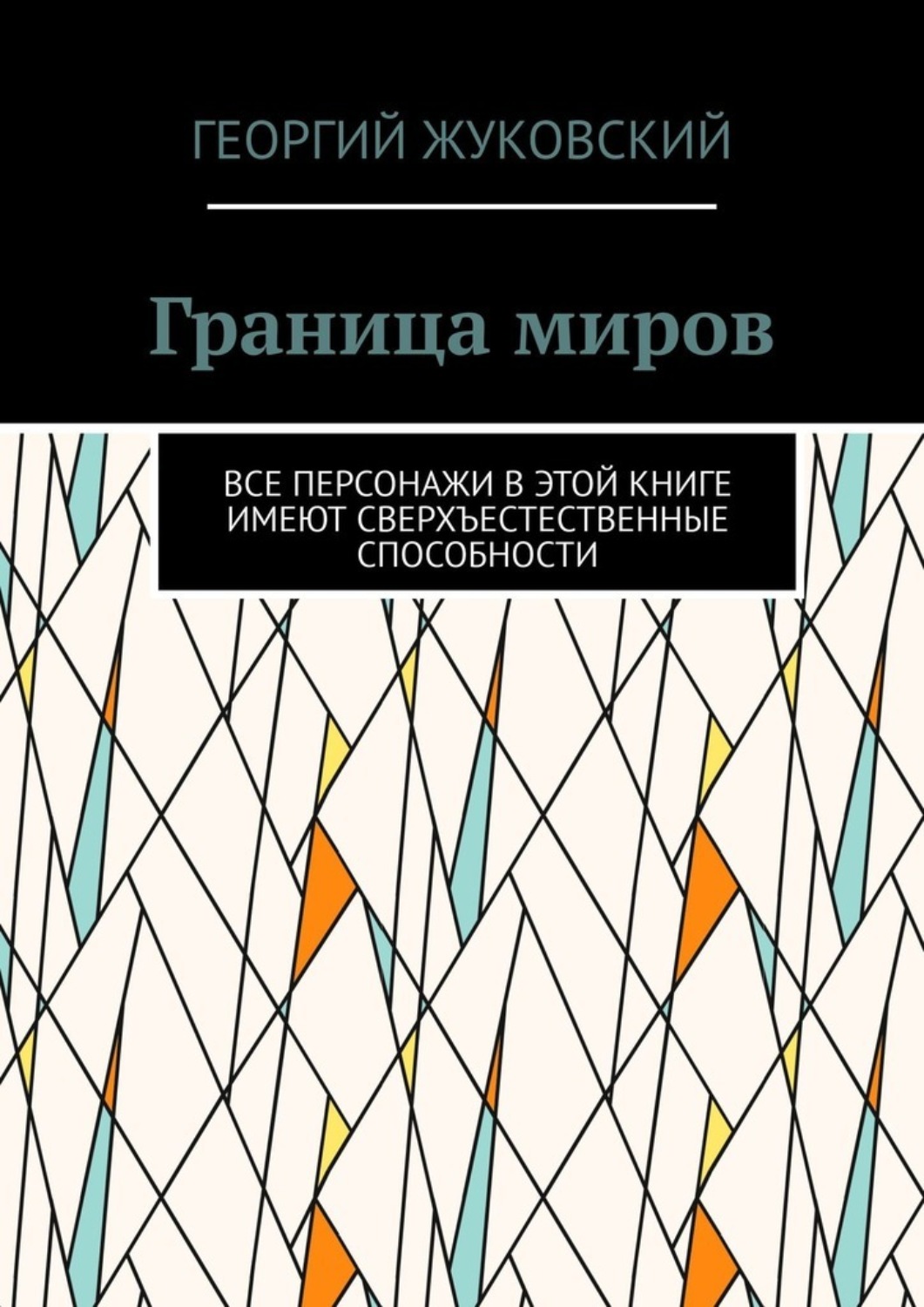Обложка книги «Граница миров. Все персонажи в этой книге имеют сверхъестественные способности»
