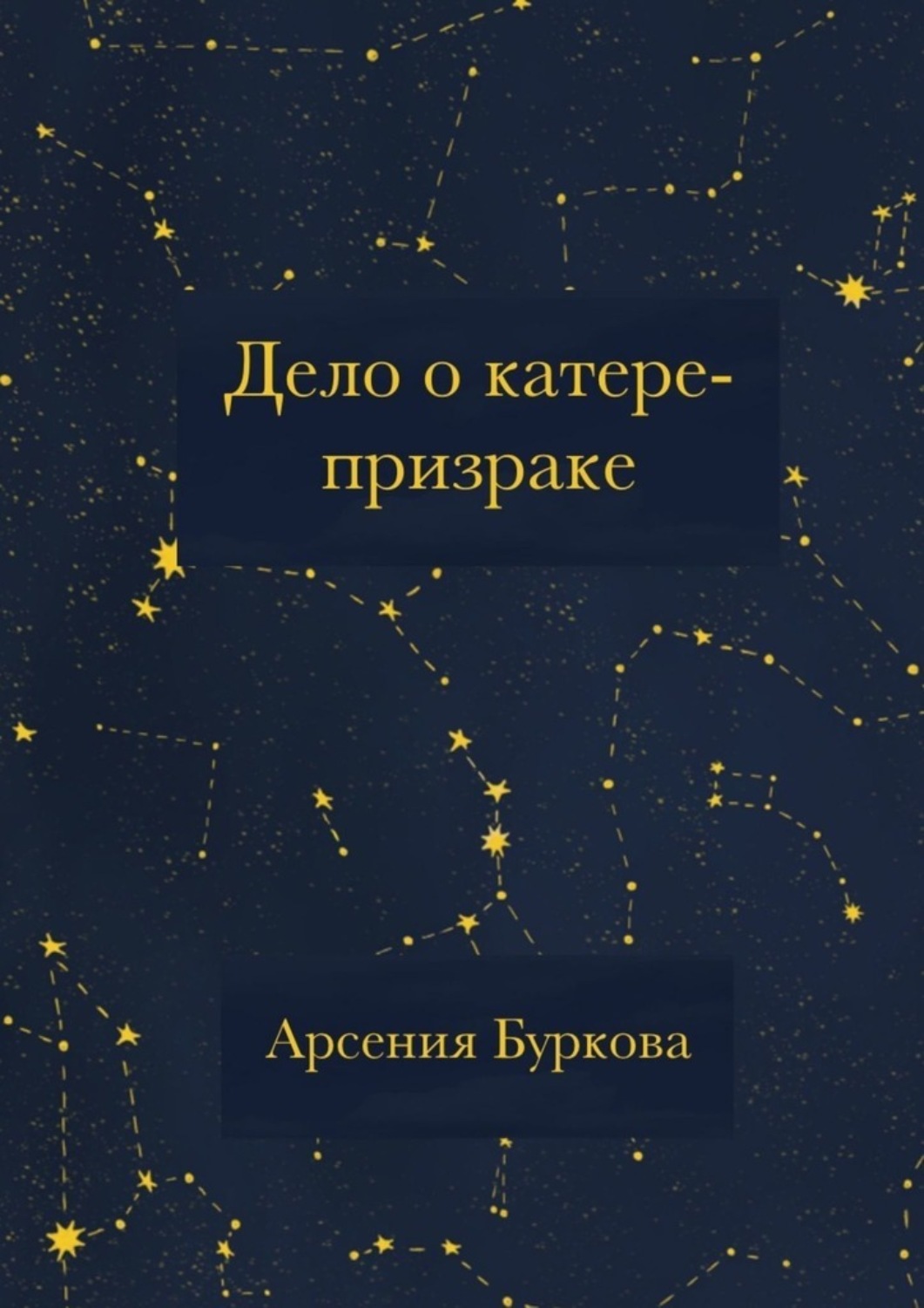 Обложка книги «Дело о катере-призраке»