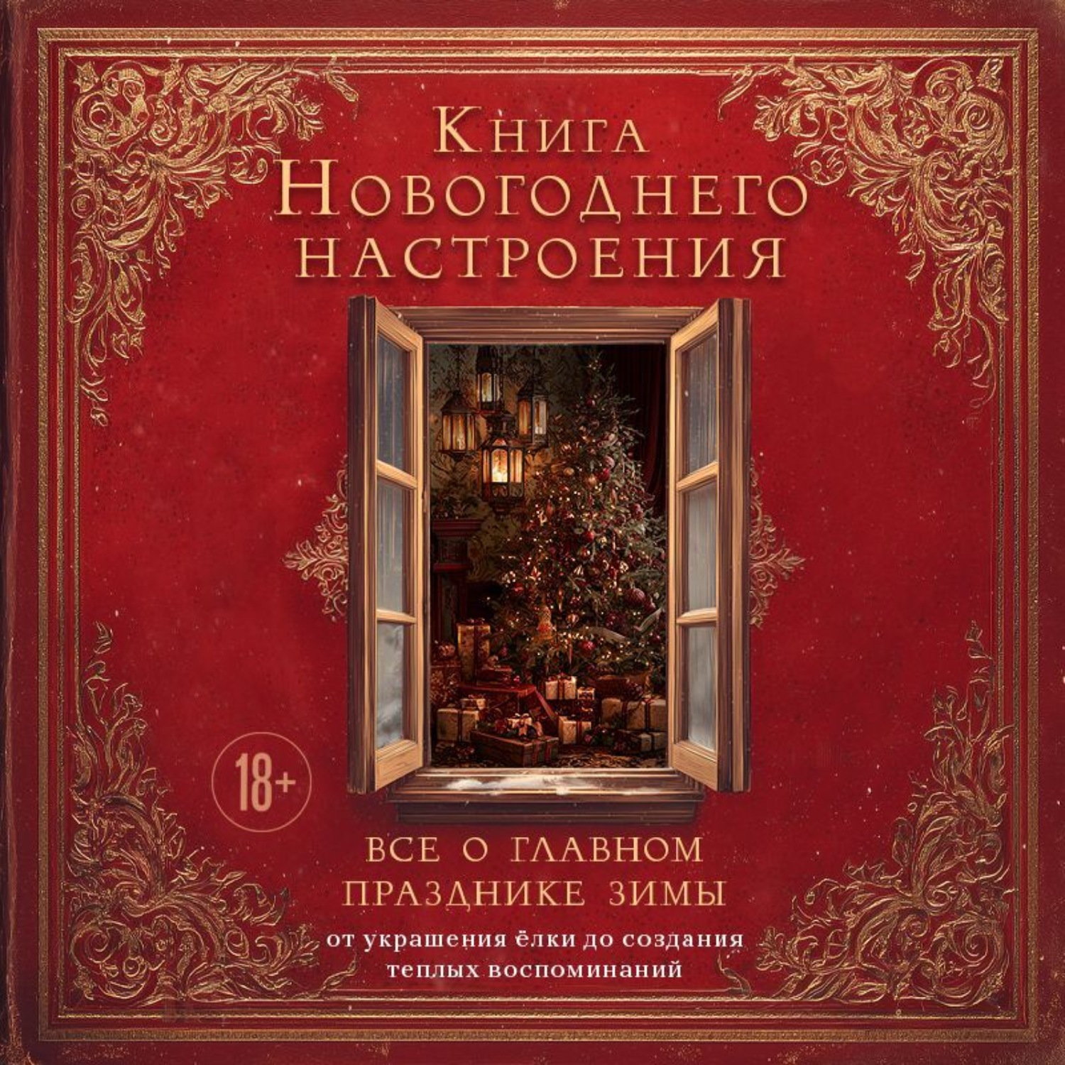Обложка книги «Книга новогоднего настроения. Все о главном празднике зимы: от украшения елки до создания теплых воспоминаний»