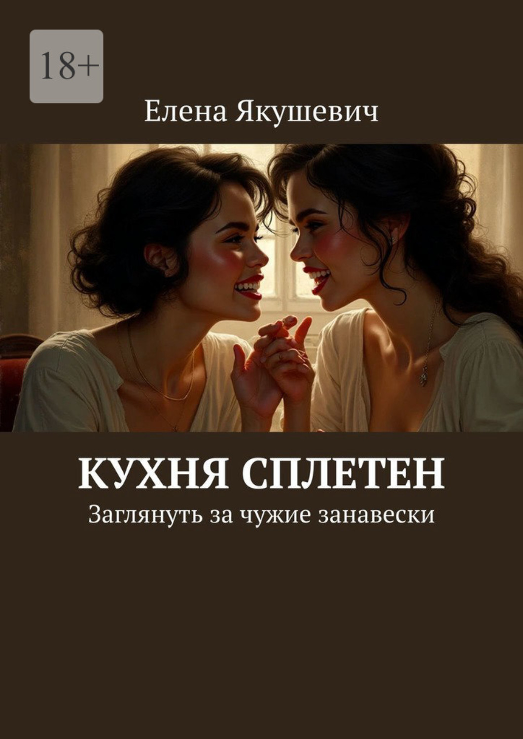 Обложка книги «Кухня сплетен. Заглянуть за чужие занавески»
