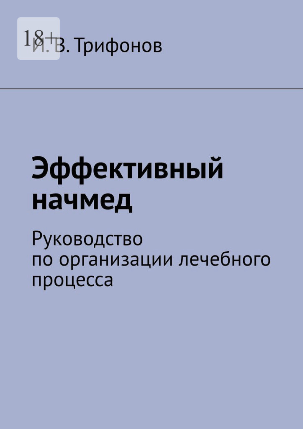 Обложка книги «Эффективный начмед. Руководство по организации лечебного процесса»