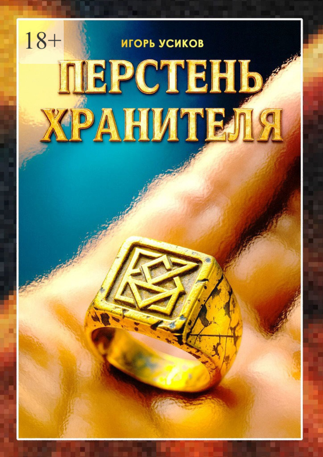 Обложка книги «Перстень хранителя»