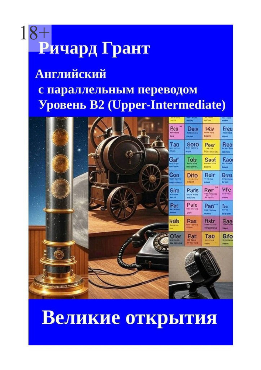 Обложка книги «Великие открытия»