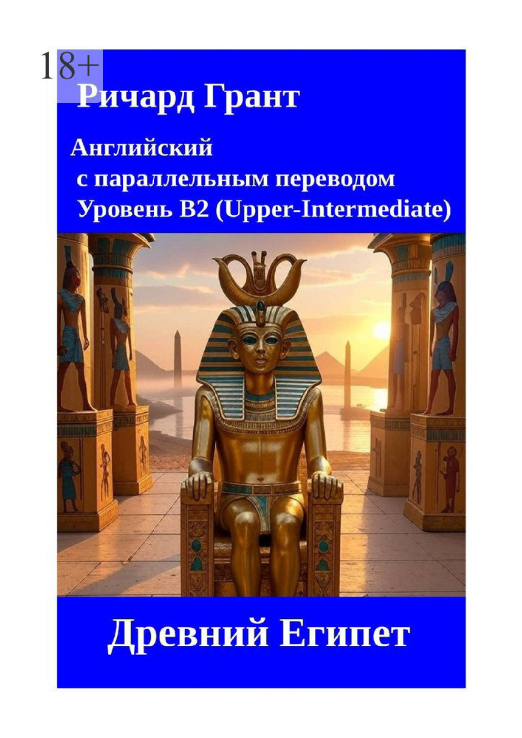 Обложка книги «Древний Египет»
