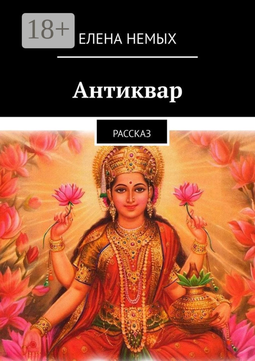 Обложка книги «Антиквар. Рассказ»