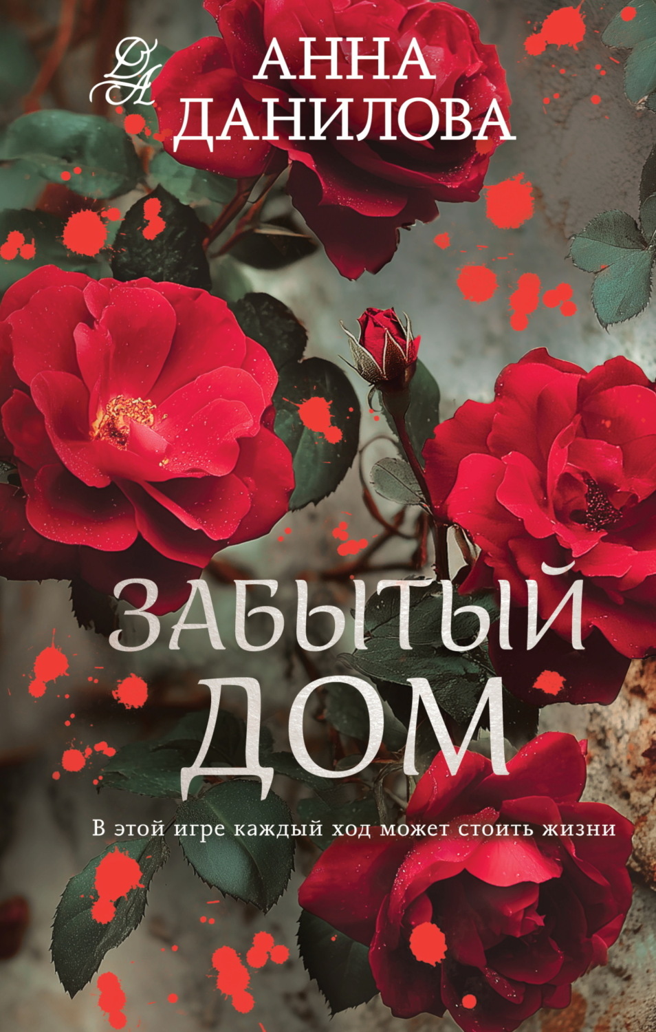 Обложка книги «Забытый дом»