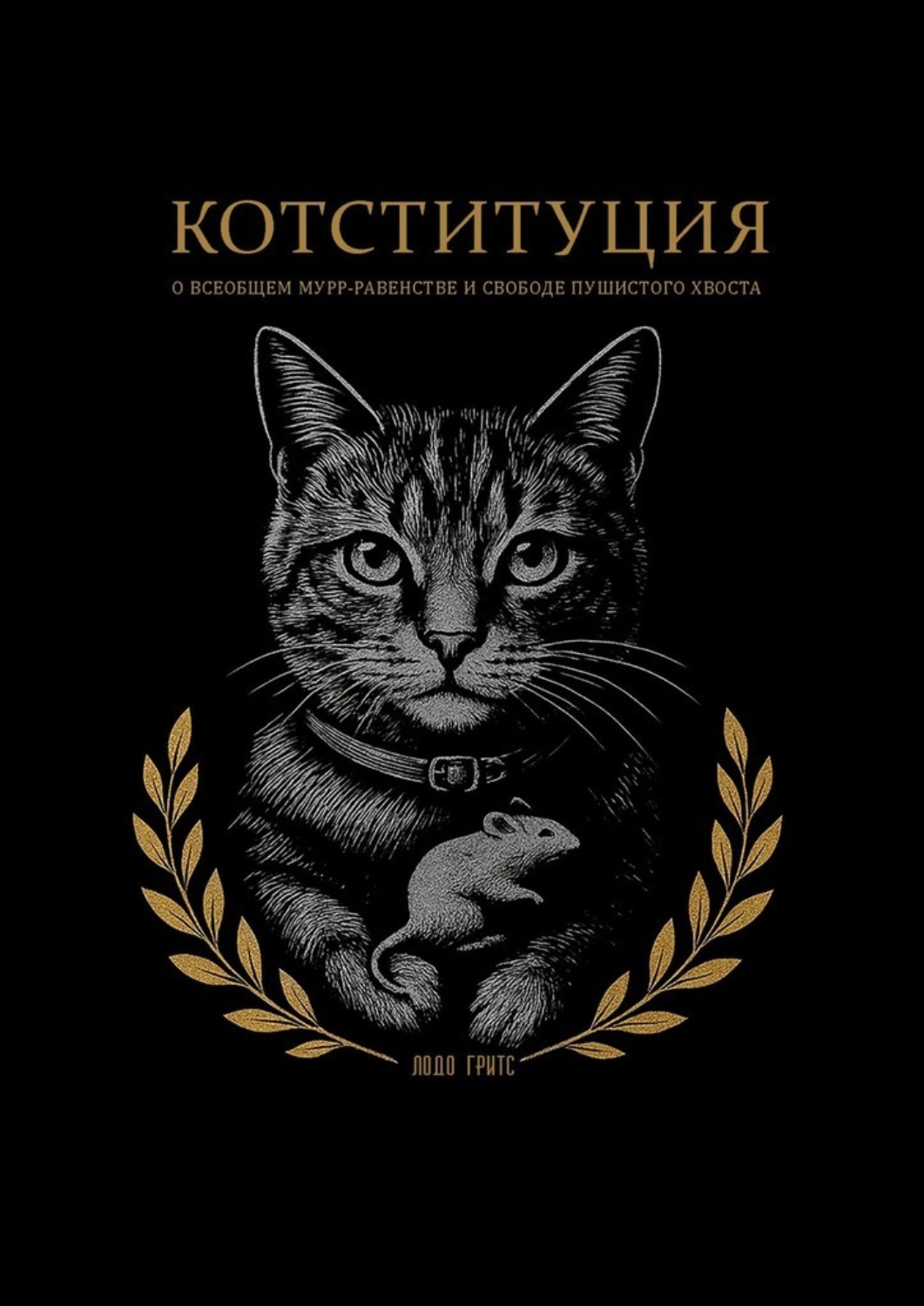 Обложка книги «Котституция. О всеобщем мурр-равенстве и свободе пушистого хвоста»