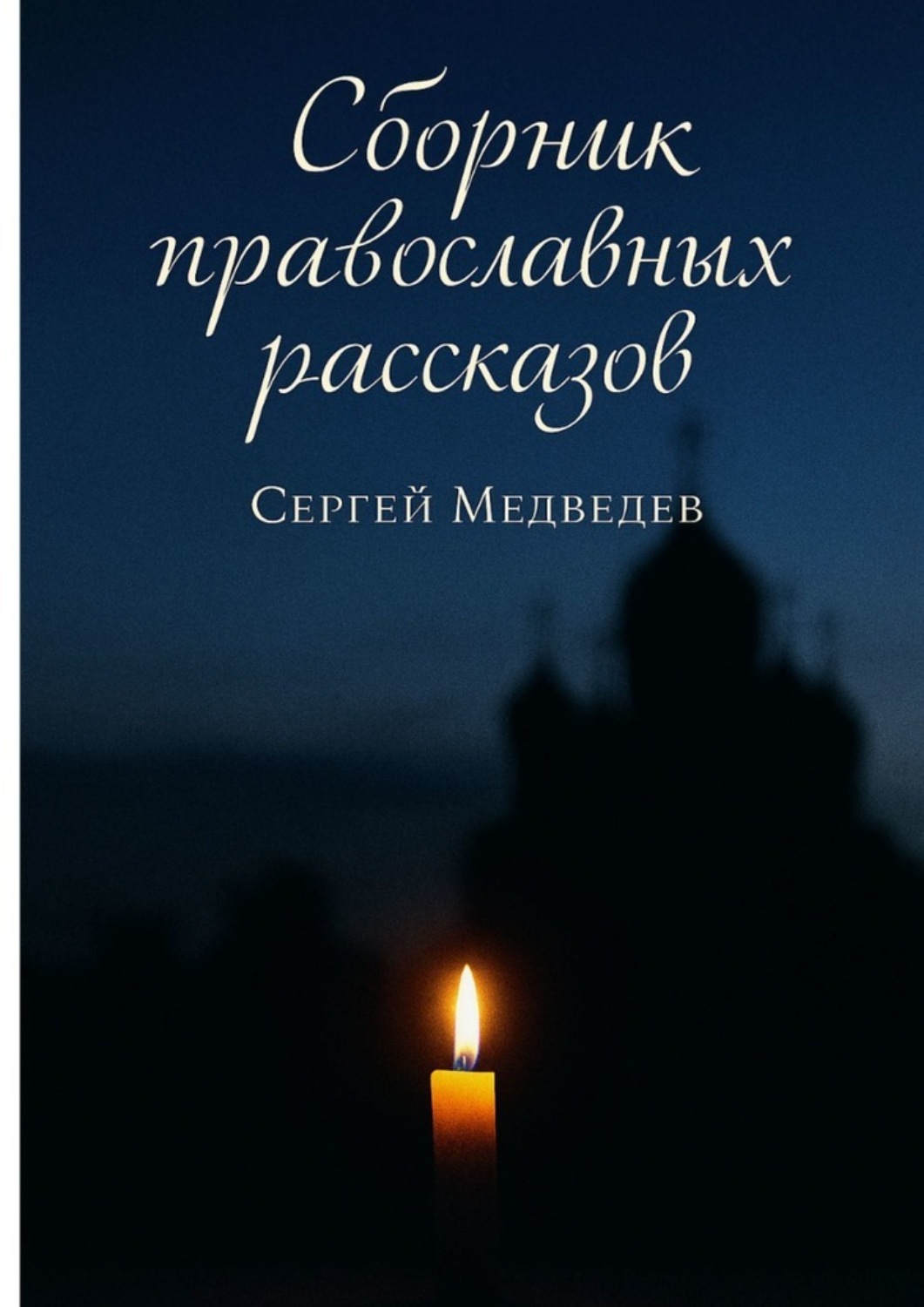 Обложка книги «Сборник православных рассказов»