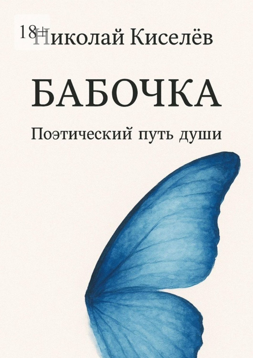 Обложка книги «Бабочка. Поэтический путь души»
