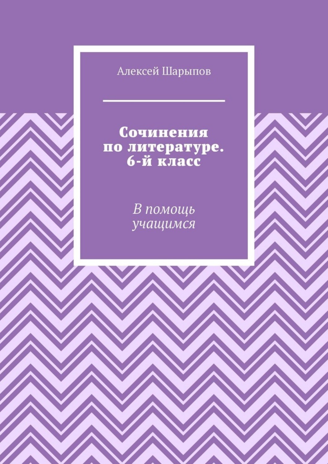Обложка книги «Сочинения по литературе. 6-й класс. В помощь учащимся»