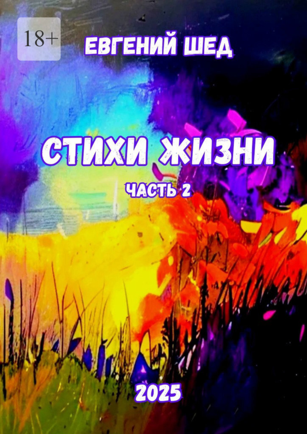 Обложка книги «Стихи жизни. Часть 2»