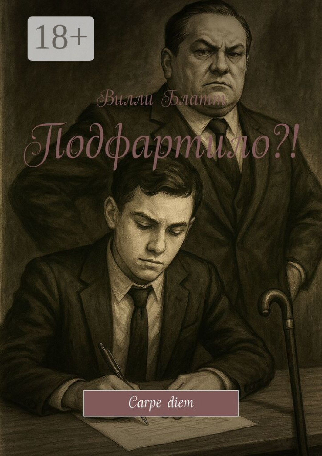 Обложка книги «Подфартило?! Carpe diem»