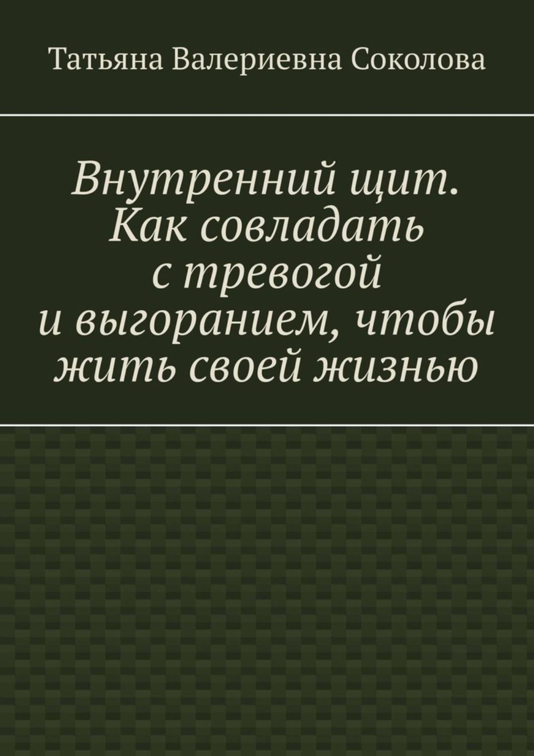 Обложка книги «Внутренний щит. Как совладать с тревогой и выгоранием, чтобы жить своей жизнью»
