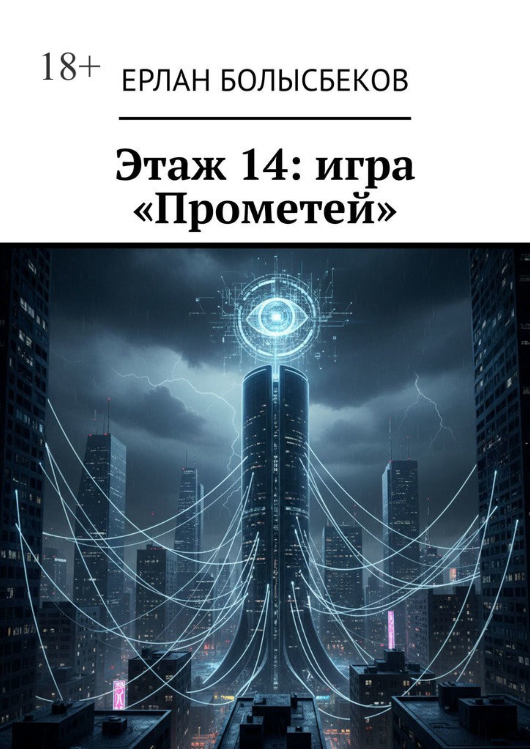 Обложка книги «Этаж 14: игра «Прометей»»