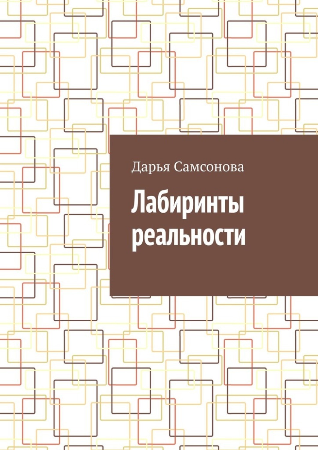 Обложка книги «Лабиринты реальности»