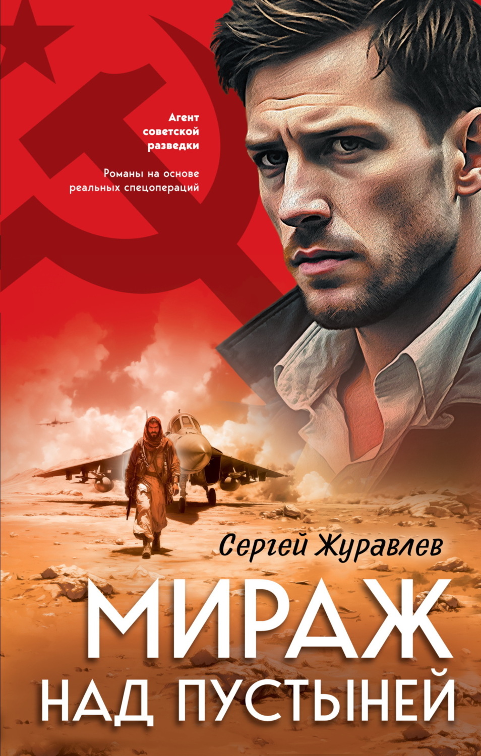 Обложка книги «Мираж над пустыней»