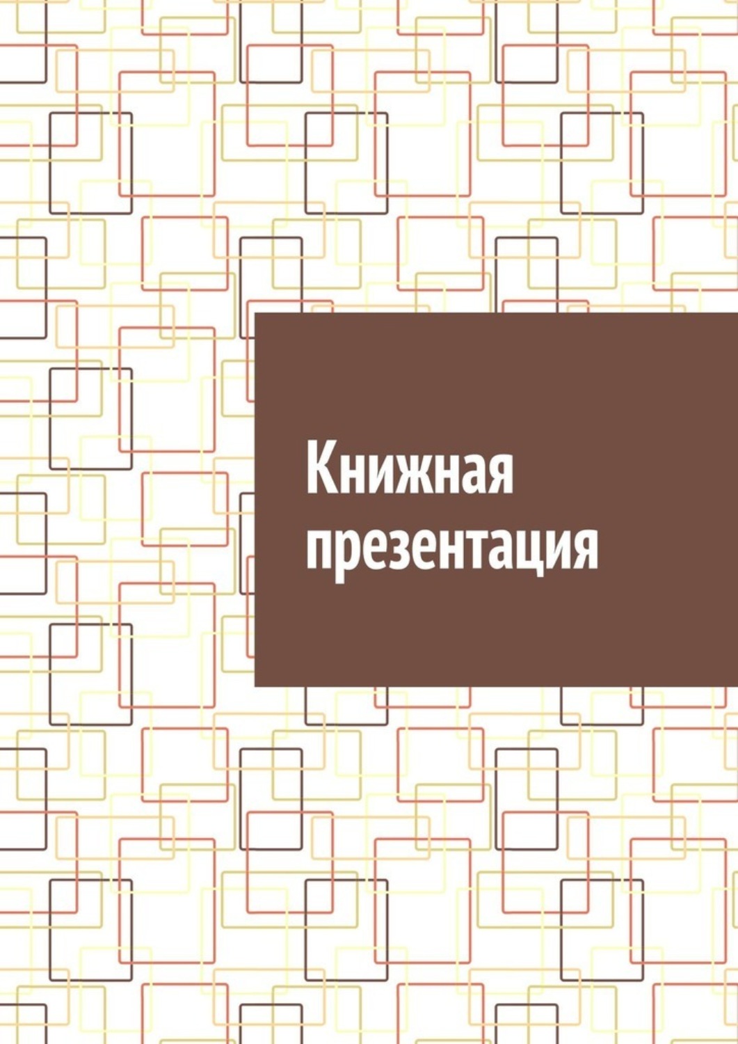Обложка книги «Книжная презентация»