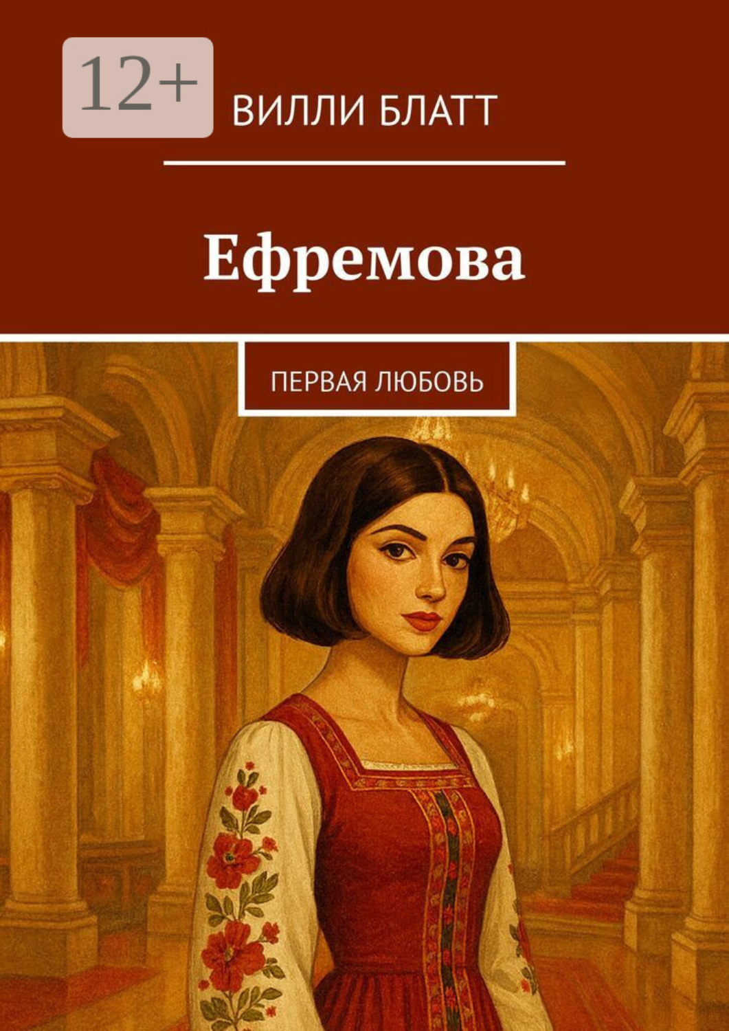 Обложка книги «Ефремова. Первая любовь»