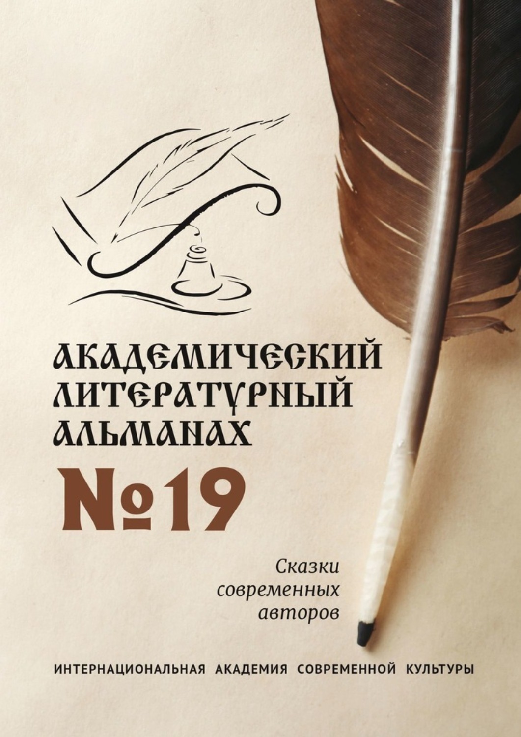 Обложка книги «Академический литературный альманах №19. Сказки современных авторов»