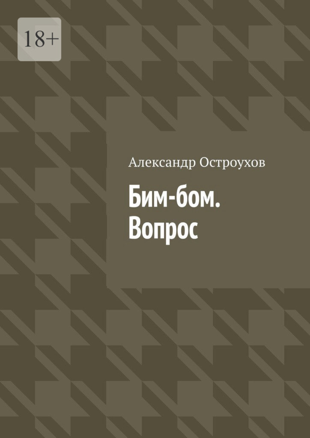 Обложка книги «Бим-бом. Вопрос»