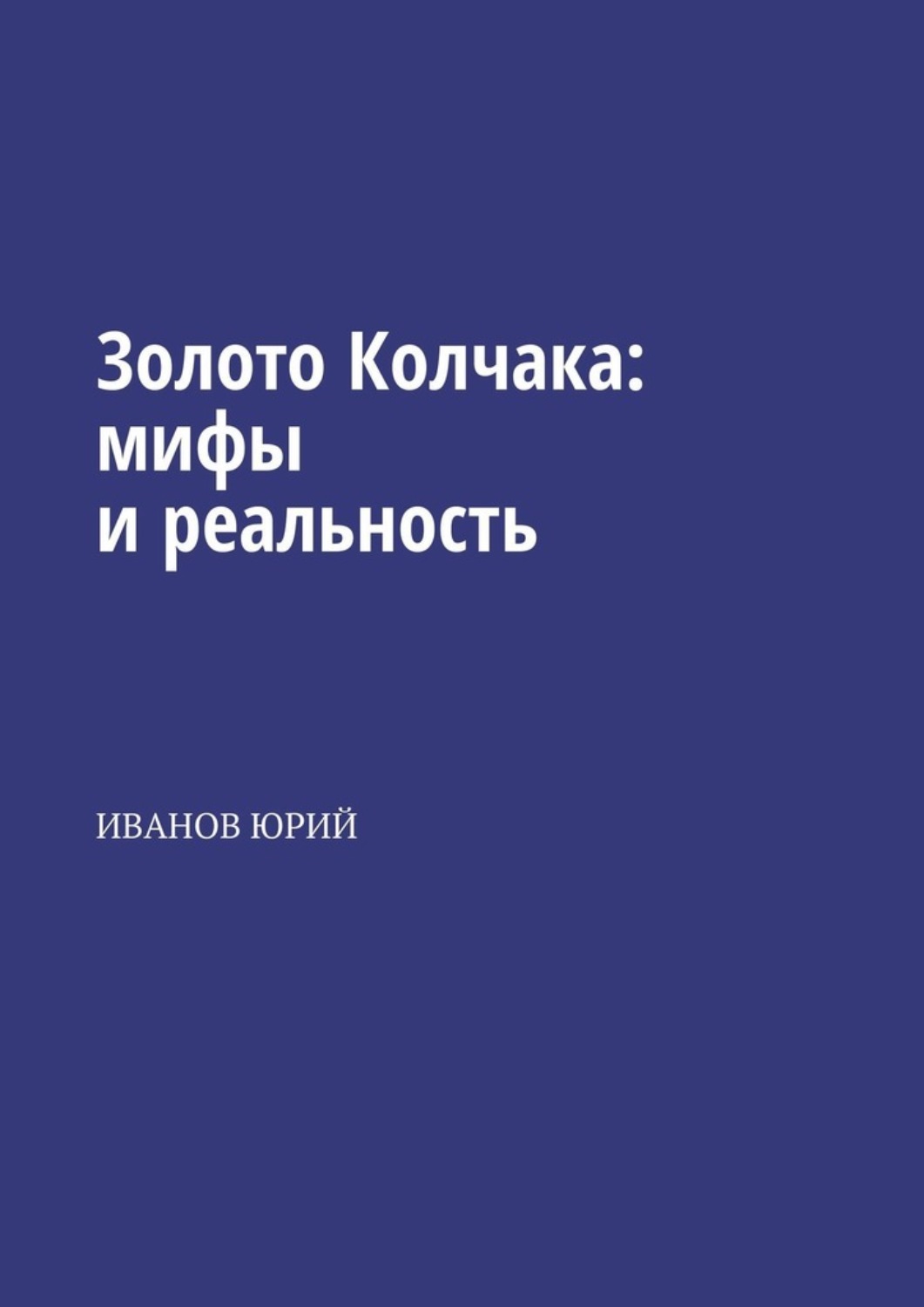 Обложка книги «Золото Колчака: мифы и реальность»