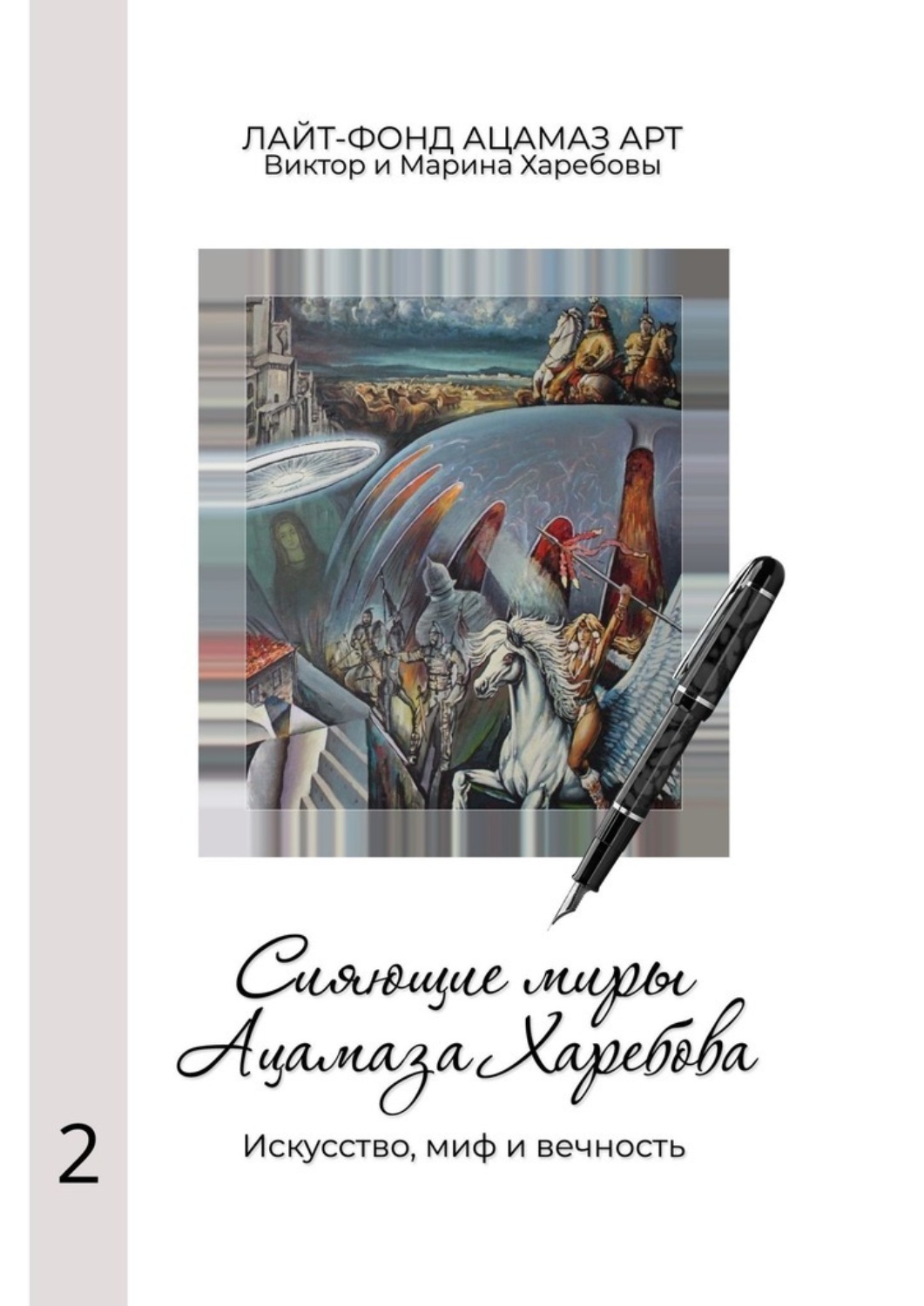 Обложка книги «Сияющие миры Ацамаза Харебова. Искусство, миф и вечность»