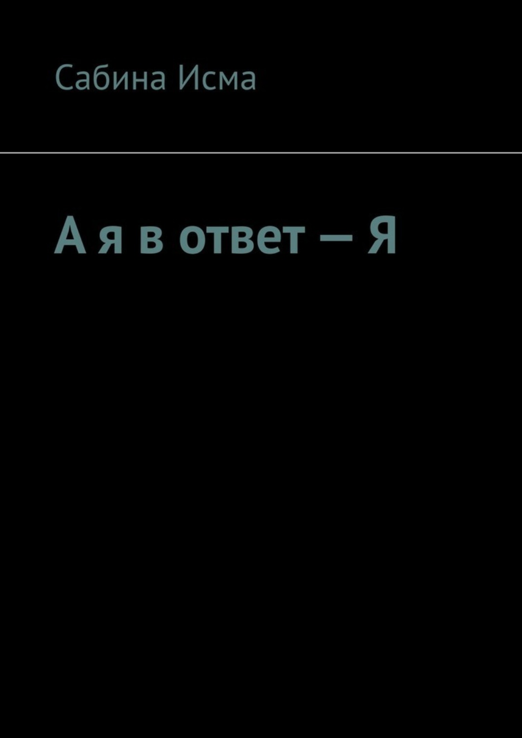 Обложка книги «А я в ответ – Я»