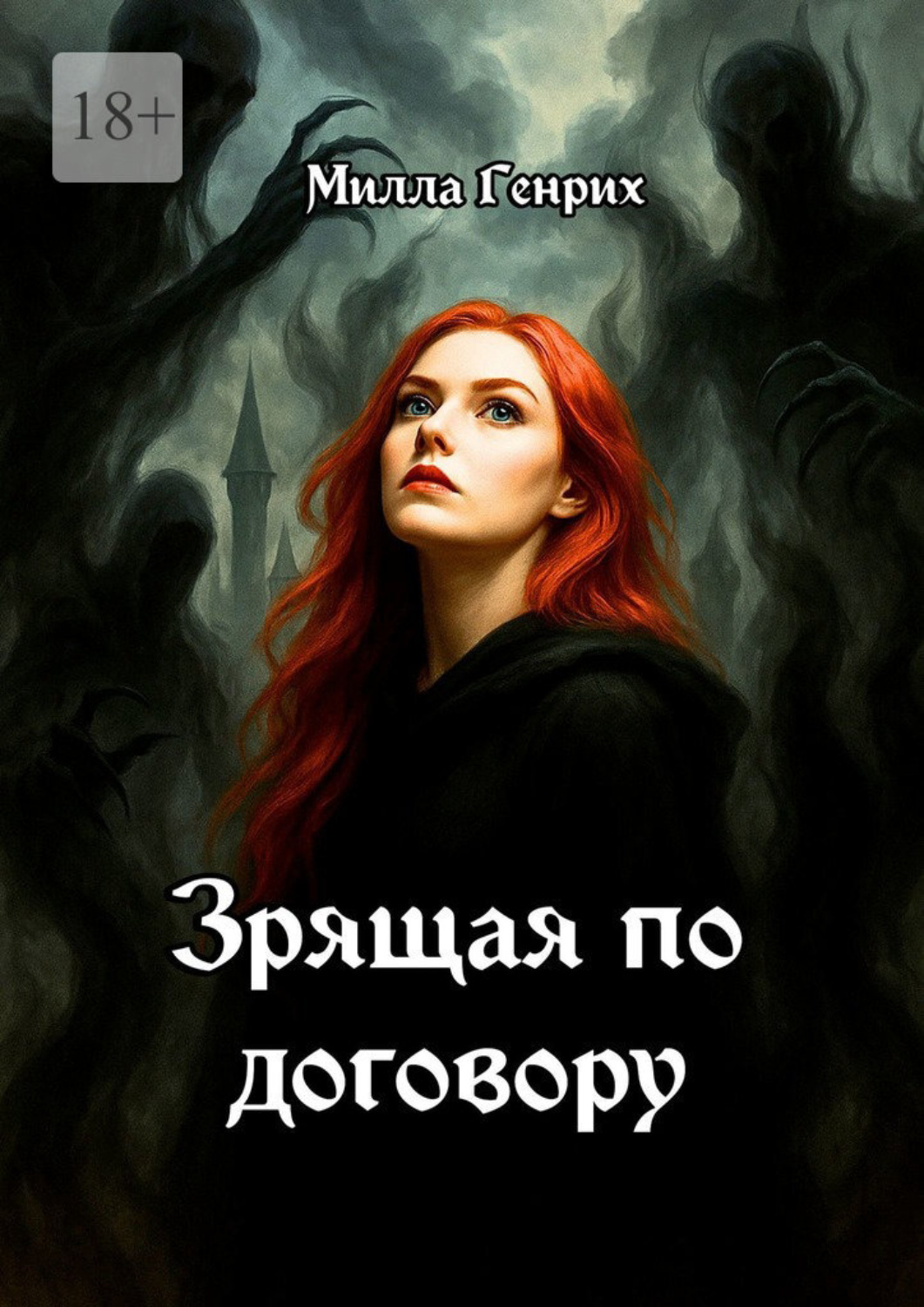Обложка книги «Зрящая по договору»
