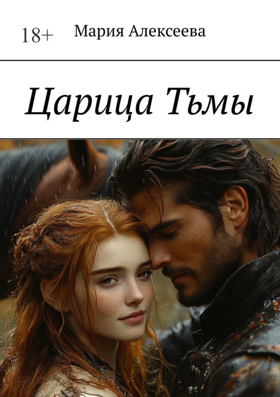 Обложка книги «Царица Тьмы»