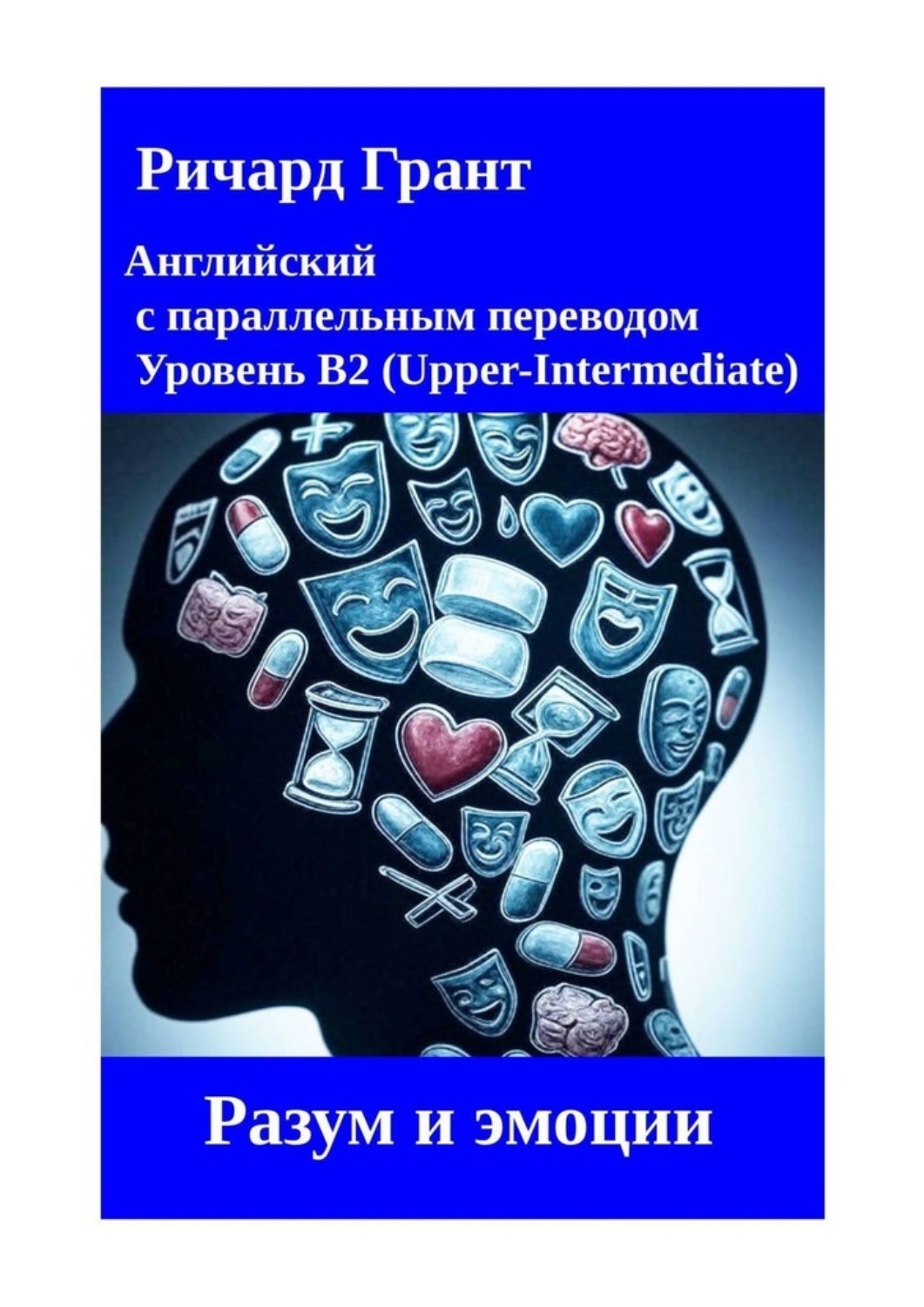 Обложка книги «Разум и эмоции»