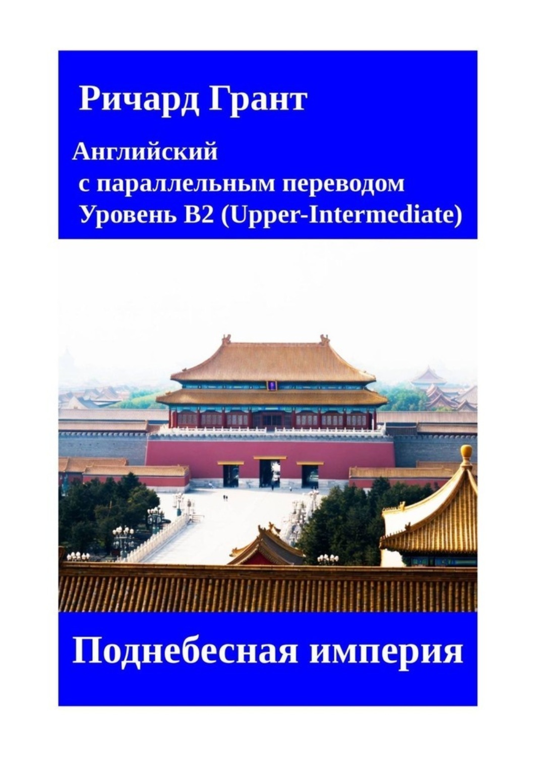 Обложка книги «Поднебесная империя»