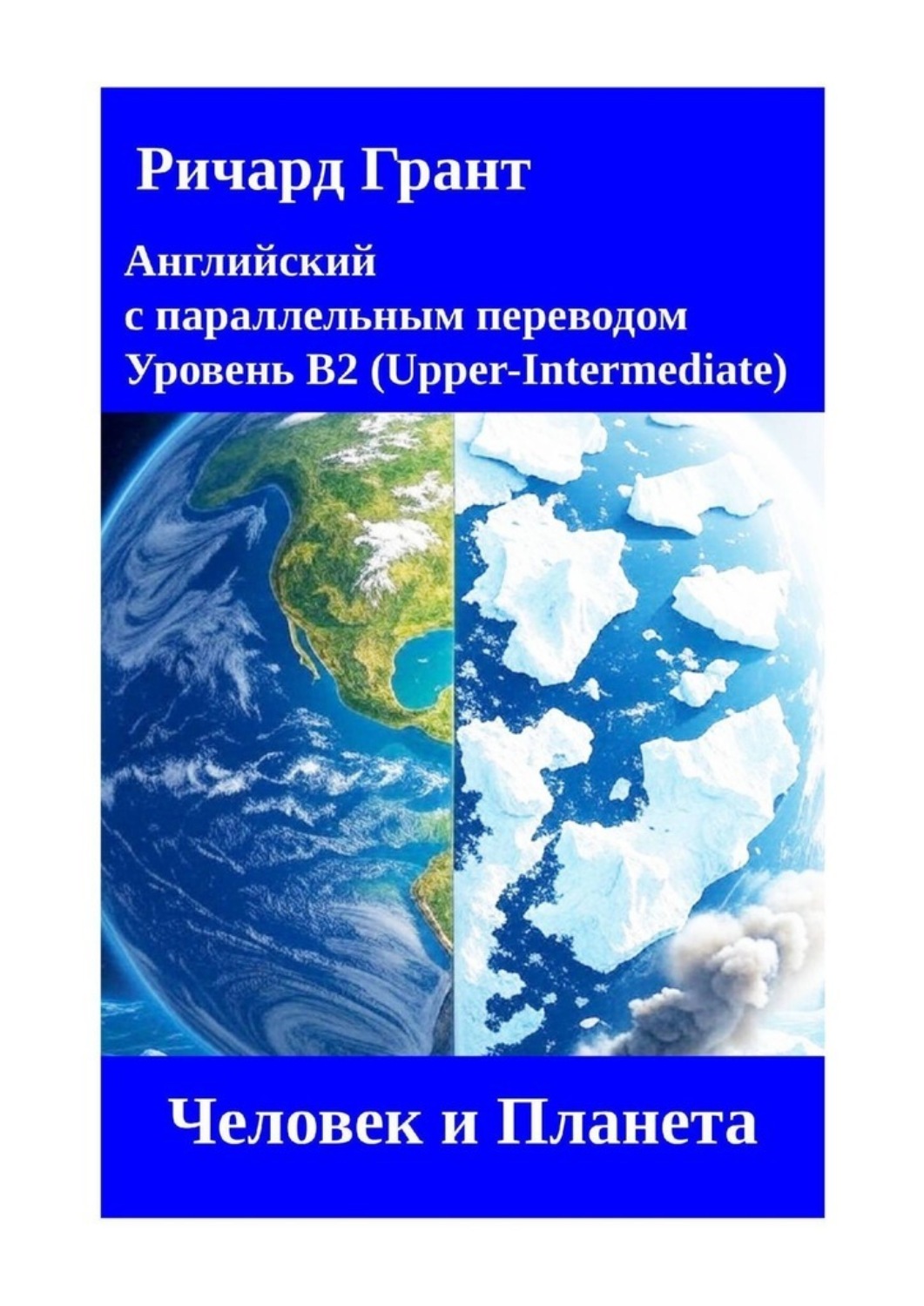 Обложка книги «Человек и Планета»