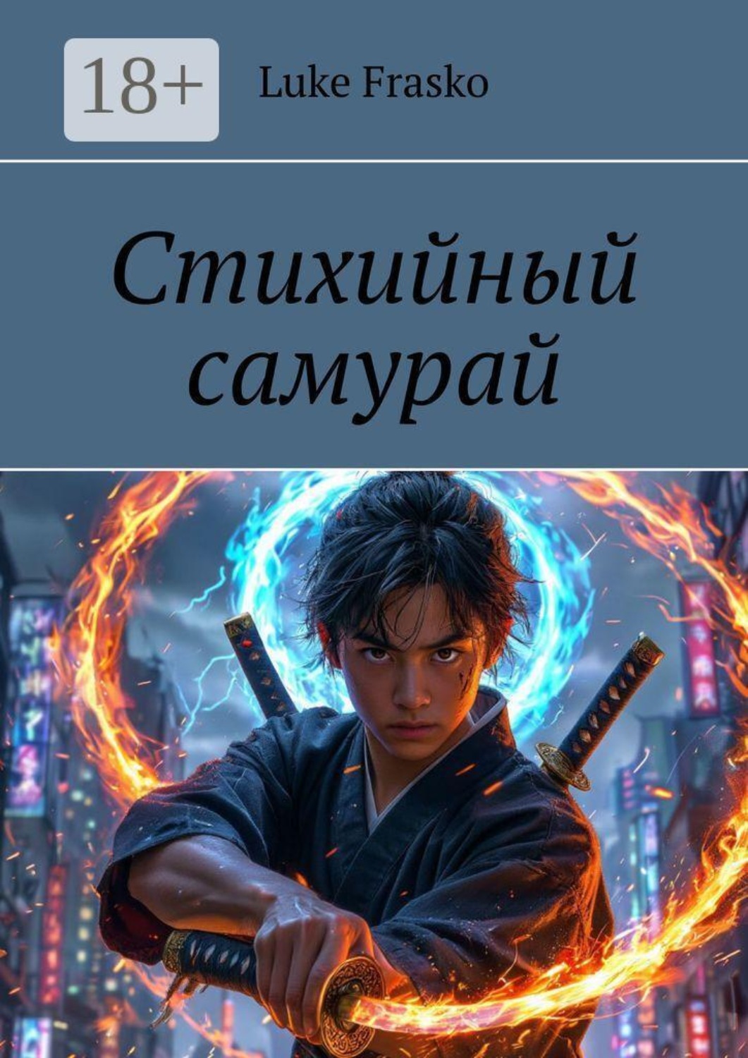 Обложка книги «Стихийный самурай»