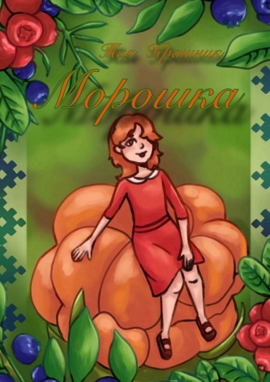 Обложка книги «Морошка»