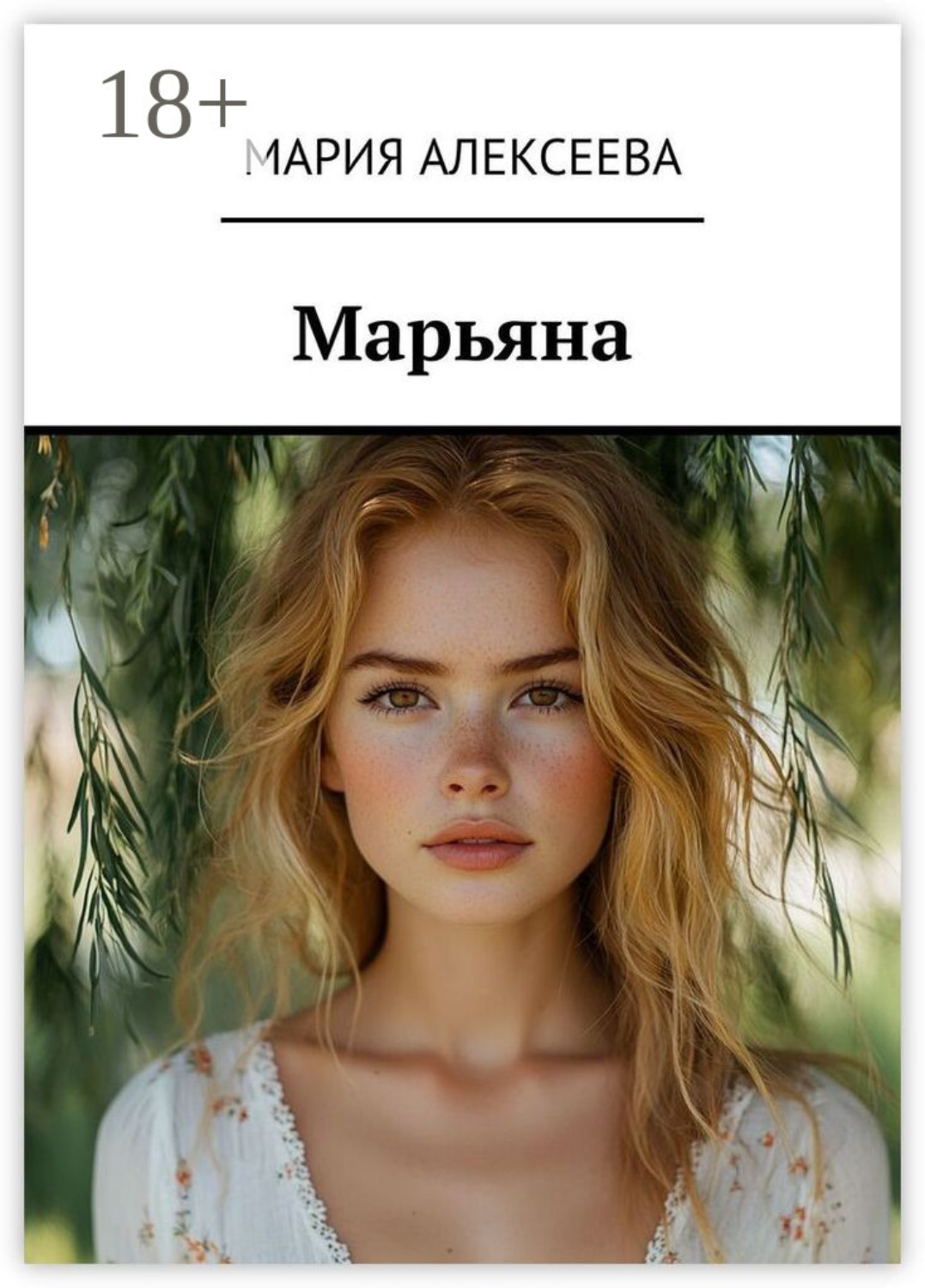 Обложка книги «Марьяна»