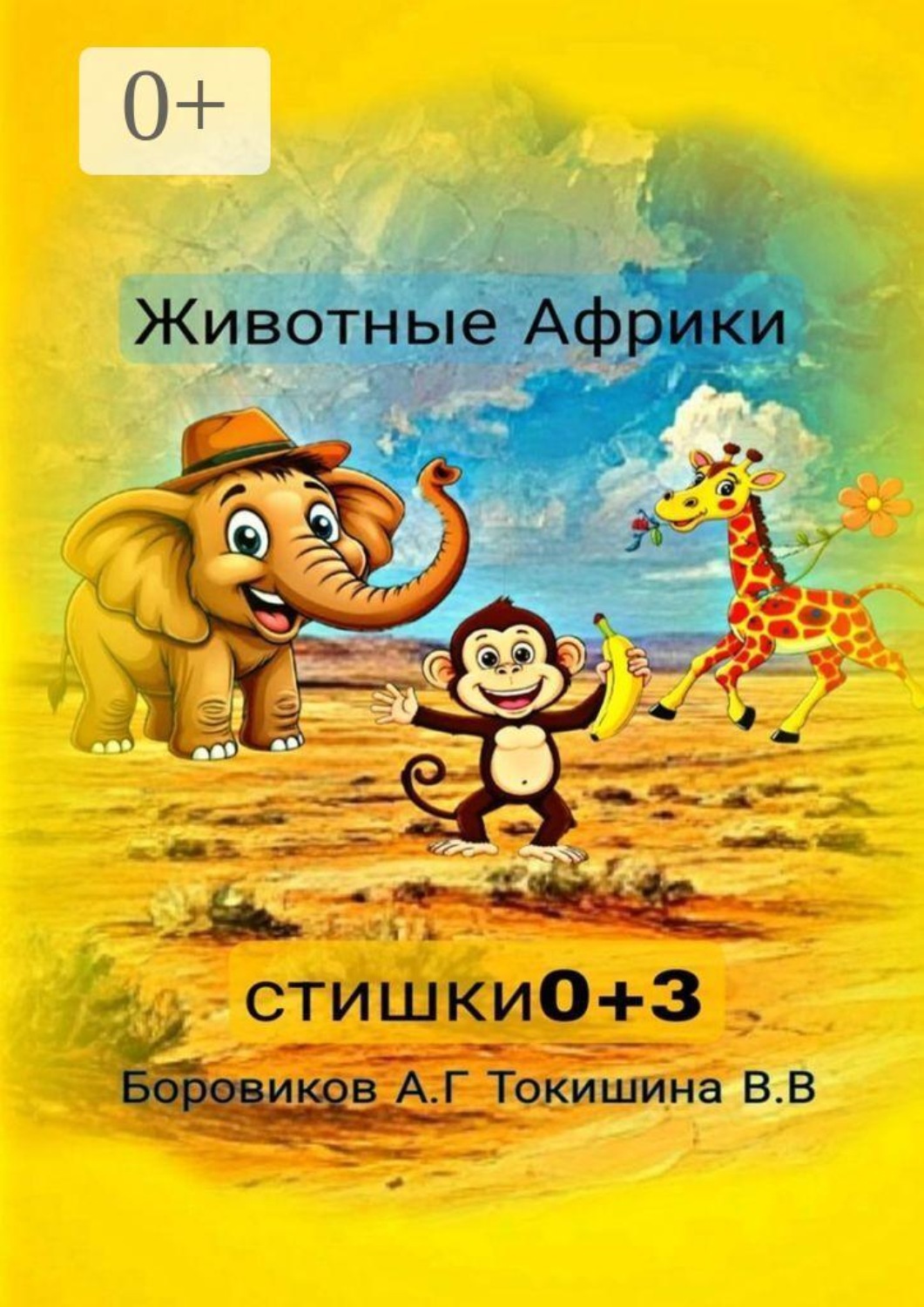 Обложка книги «Животные Африки. Стишки»