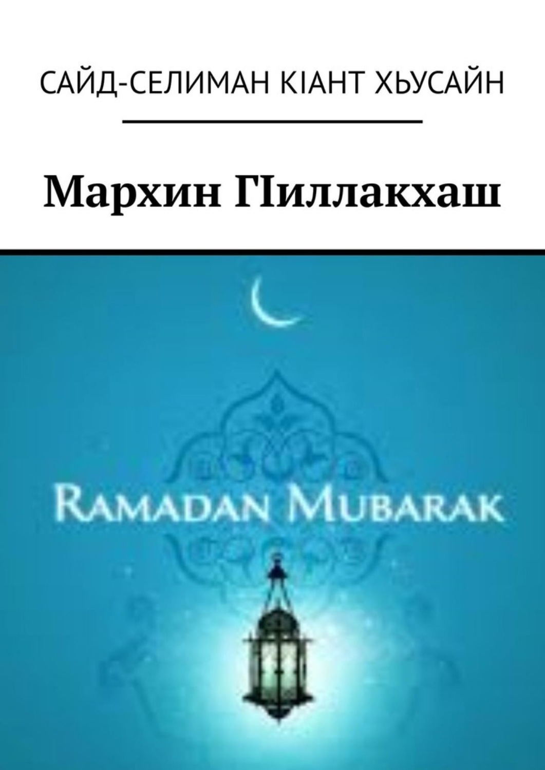 Обложка книги «Мархин ГIиллакхаш»