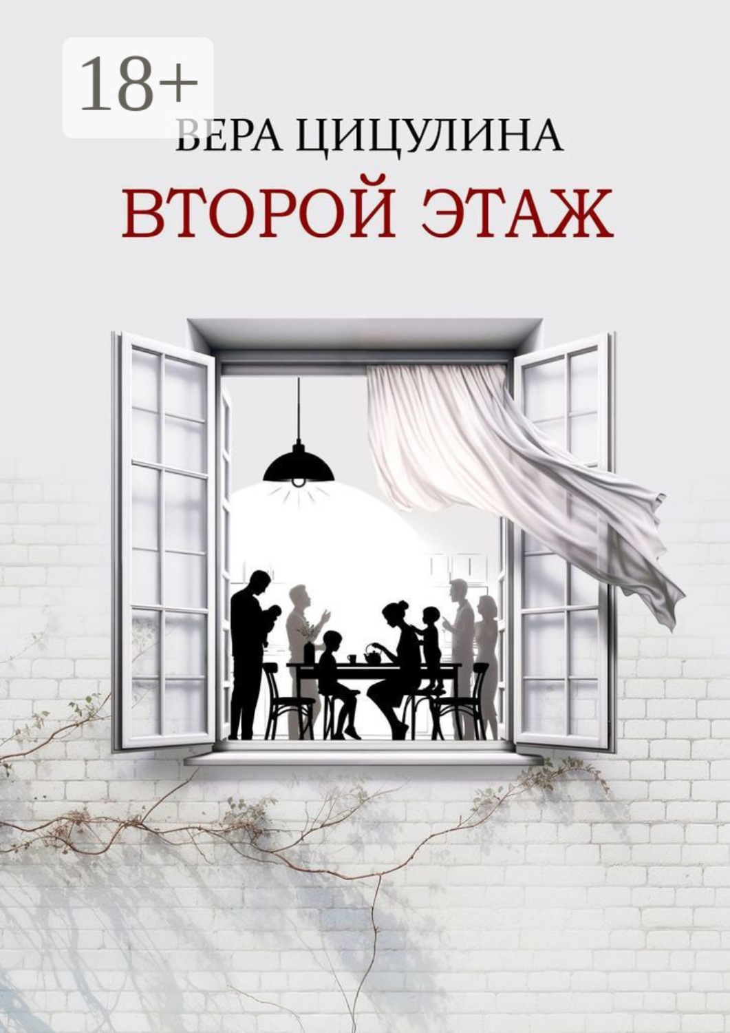 Обложка книги «Второй этаж»