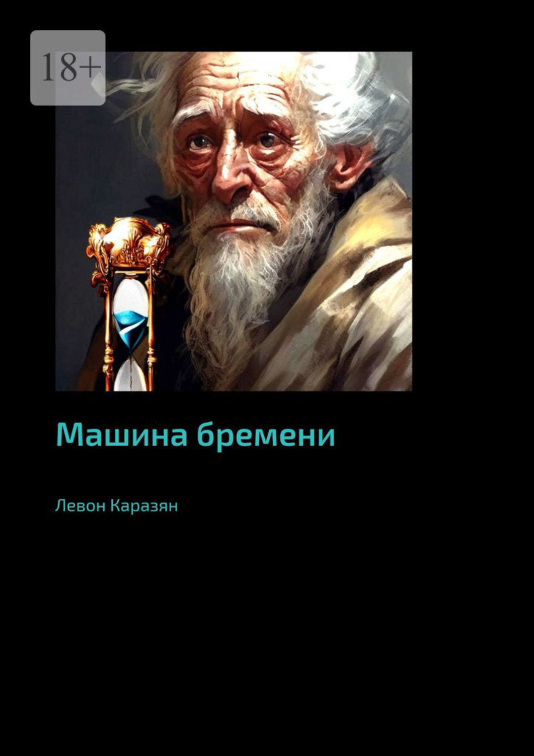 Обложка книги «Машина бремени»